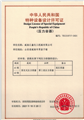 中華人民共和國(guó)特種設(shè)備制造許可證